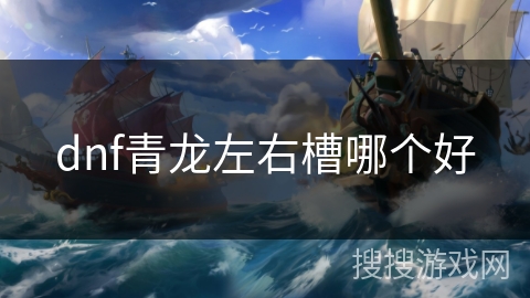 dnf青龙左右槽哪个好