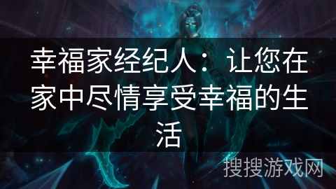 幸福家经纪人：让您在家中尽情享受幸福的生活