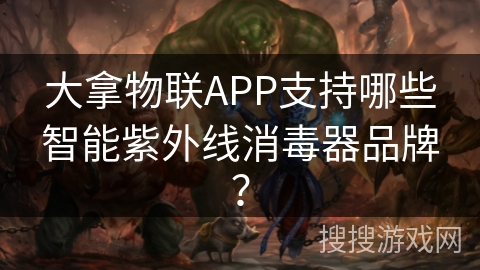 大拿物联APP支持哪些智能紫外线消毒器品牌? 大拿物联APP支持哪些智能紫外线消毒器品牌?