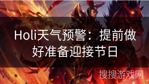 Holi天气预警：提前做好准备迎接节日