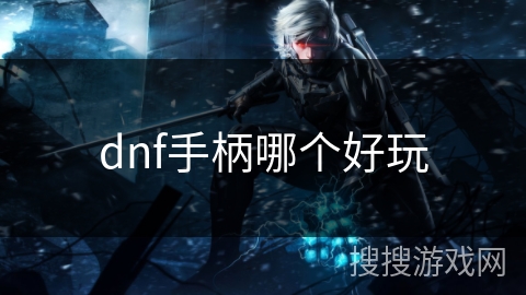 dnf手柄哪个好玩