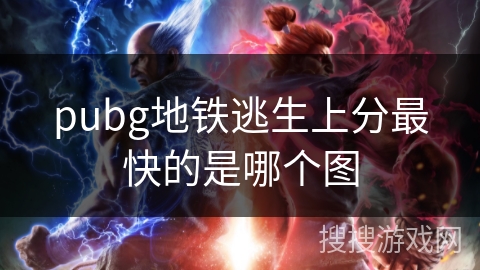 pubg地铁逃生上分最快的是哪个图 pubg地铁逃生上分最快的是哪个图