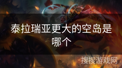 泰拉瑞亚更大的空岛是哪个