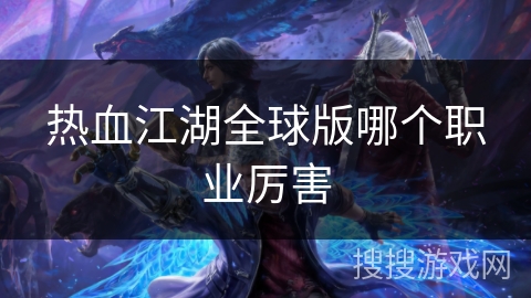 热血江湖全球版哪个职业厉害