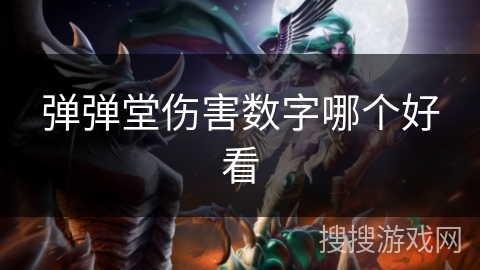 弹弹堂伤害数字哪个好看