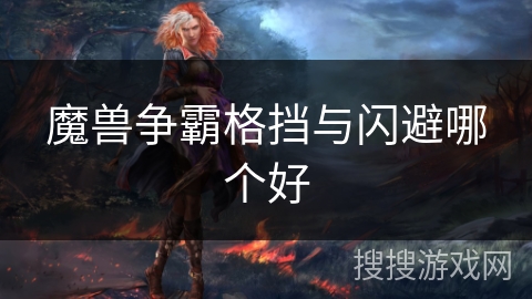 魔兽争霸格挡与闪避哪个好 魔兽争霸格挡与闪避哪个好