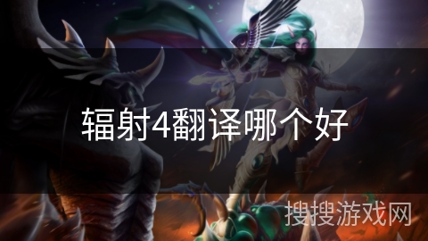 辐射4翻译哪个好