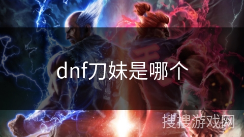 dnf刀妹是哪个