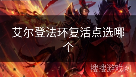 艾尔登法环复活点选哪个