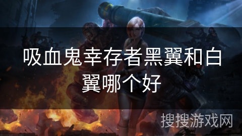 吸血鬼幸存者黑翼和白翼哪个好