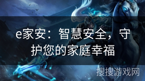 e家安：智慧安全，守护您的家庭幸福