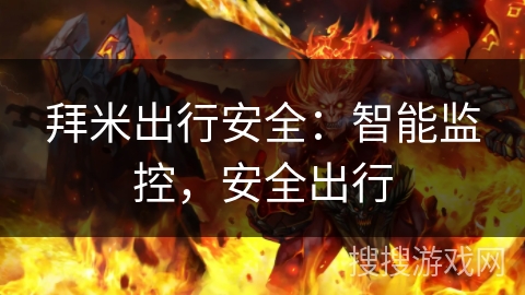 拜米出行安全：智能监控，安全出行