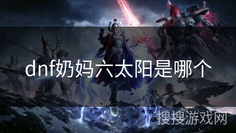 dnf奶妈六太阳是哪个