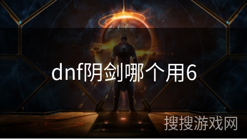 dnf阴剑哪个用6