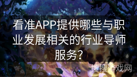 看准APP提供哪些与职业发展相关的行业导师服务？