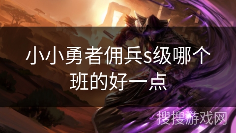小小勇者佣兵s级哪个班的好一点