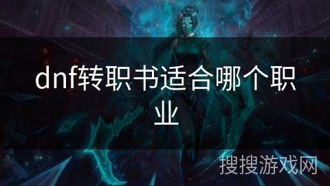 dnf转职书适合哪个职业