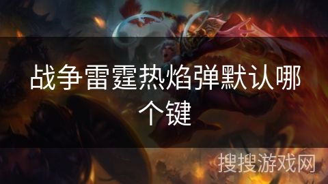 战争雷霆热焰弹默认哪个键