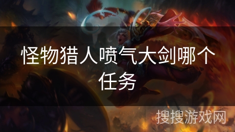 怪物猎人喷气大剑哪个任务