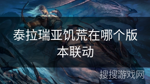 泰拉瑞亚饥荒在哪个版本联动