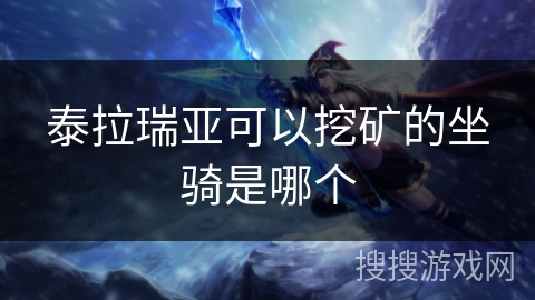 泰拉瑞亚可以挖矿的坐骑是哪个