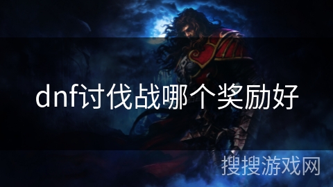 dnf讨伐战哪个奖励好