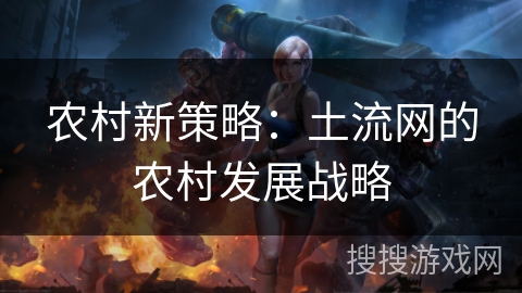 农村新策略：土流网的农村发展战略