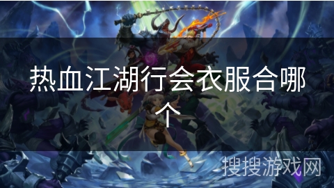 热血江湖行会衣服合哪个