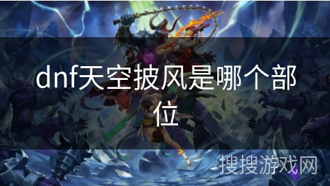 dnf天空披风是哪个部位