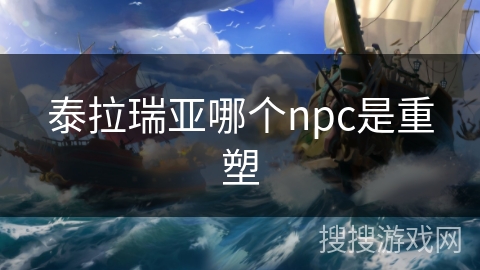 泰拉瑞亚哪个npc是重塑