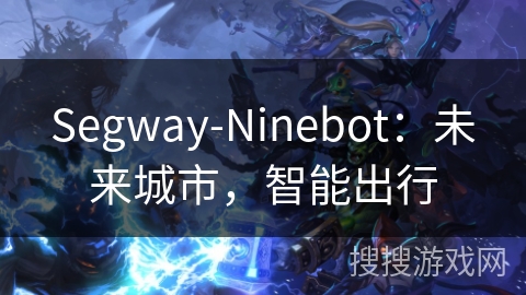 Segway-Ninebot：未来城市，智能出行