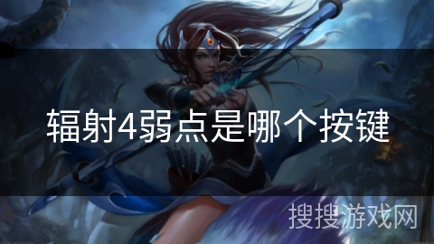 辐射4弱点是哪个按键