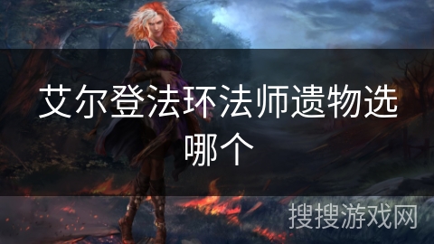 艾尔登法环法师遗物选哪个