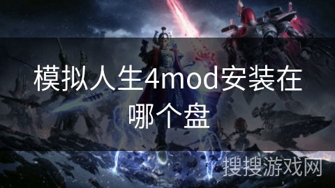 模拟人生4mod安装在哪个盘