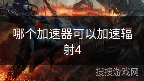 哪个加速器可以加速辐射4