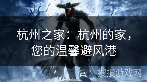 杭州之家：杭州的家，您的温馨避风港