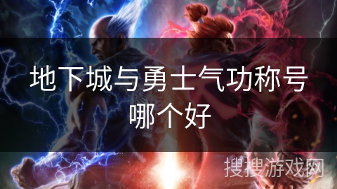 地下城与勇士气功称号哪个好