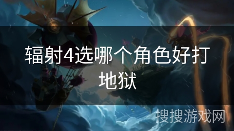 辐射4选哪个角色好打地狱