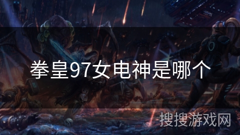 拳皇97女电神是哪个