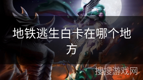 地铁逃生白卡在哪个地方