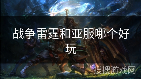 战争雷霆和亚服哪个好玩