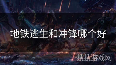 地铁逃生和冲锋哪个好