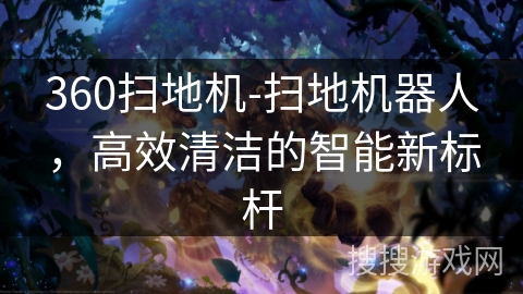 360扫地机-扫地机器人，高效清洁的智能新标杆