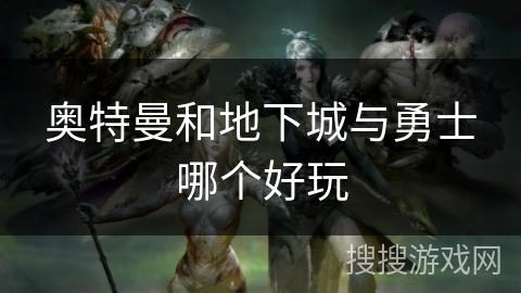 奥特曼和地下城与勇士哪个好玩