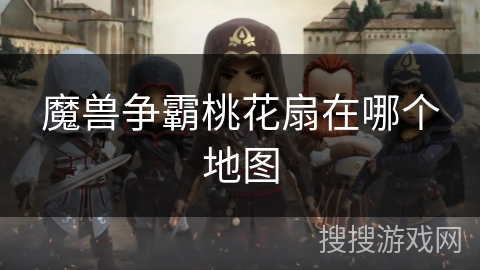 魔兽争霸桃花扇在哪个地图