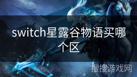 switch星露谷物语买哪个区