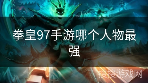 拳皇97手游哪个人物最强