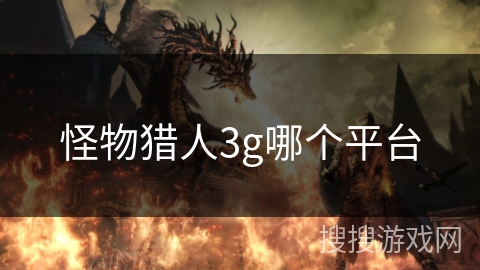 怪物猎人3g哪个平台
