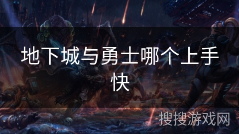 地下城与勇士哪个上手快