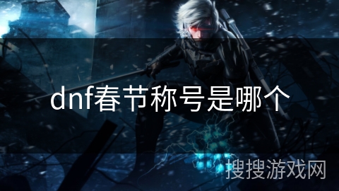 dnf春节称号是哪个